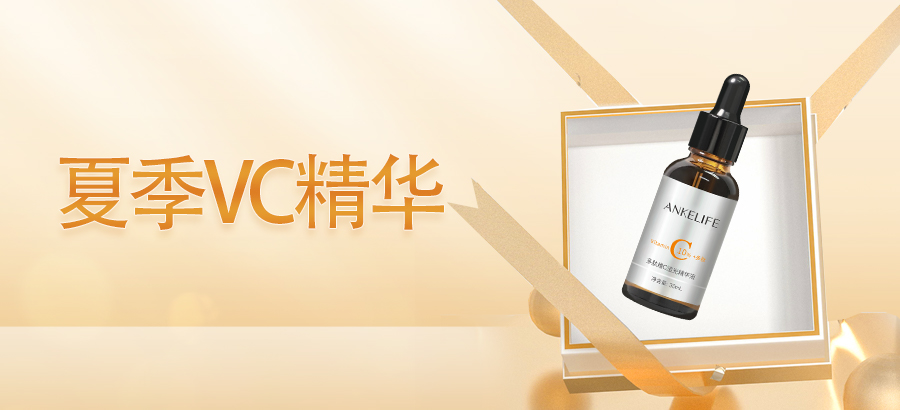 夏季一曬就黑？VC精華要用對(duì)！